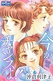 今がチャンスよ！ (クイーンズセレクション)