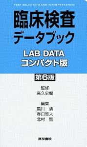 本の臨床検査データブックコンパクト版の表紙