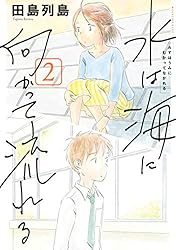 水は海に向かって流れる（２） (週刊少年マガジンコミックス)