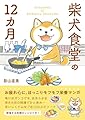 柴犬食堂の12カ月
