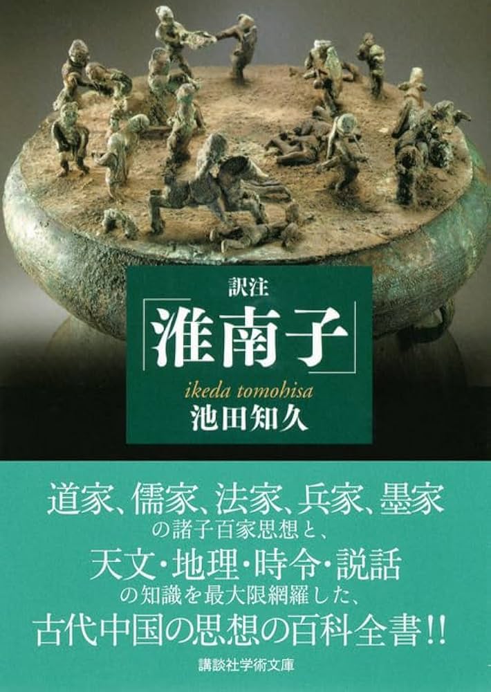 淮南子 新潮漢文大系 上 中 下 淮南子 下 新釈漢文大系 (62) | 楠山 春樹 |本 | 通販 | Amazon