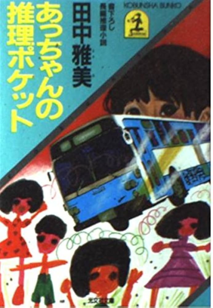 Amazon.co.jp: あっちゃんの推理ポケット (光文社文庫 た 7-1) : 田中