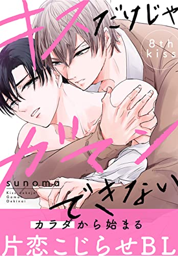 キスだけじゃガマンできない[1話売り］ story08 (××LaLa)