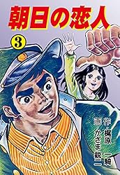 Amazon.co.jp: 朝日の恋人4 (マンガの金字塔) eBook : かざま