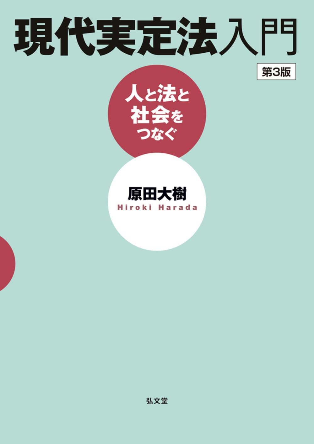 現代実定法入門-人と法と社会をつなぐ 第3版 | 原田 大樹 |本 | 通販