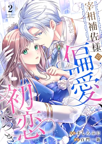 宰相補佐様の偏愛、初恋につき　：2 (ユトピcomic)