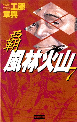 覇 風林火山 7 (歴史群像新書)