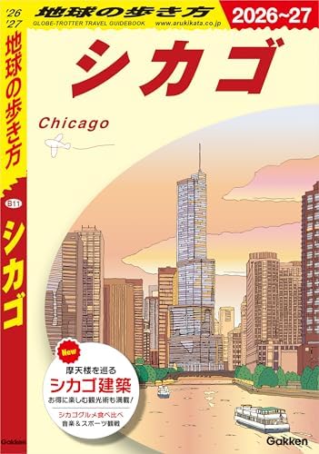 B11 地球の歩き方 シカゴ 2026～2027