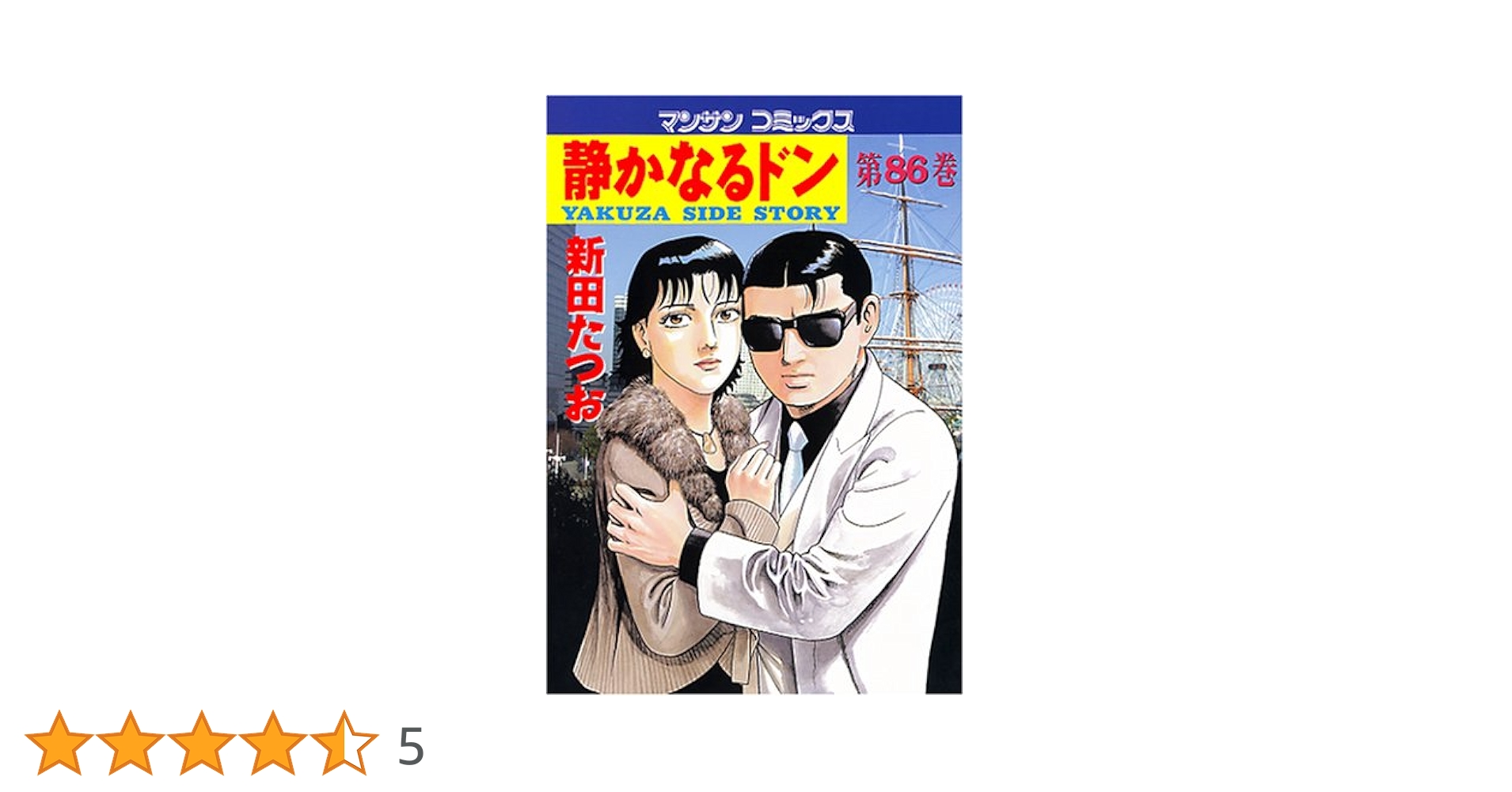 静かなるドン 86巻セット 新田たつお 静かなるドン86 | 新田 たつお | マンガ | Kindleストア | Amazon
