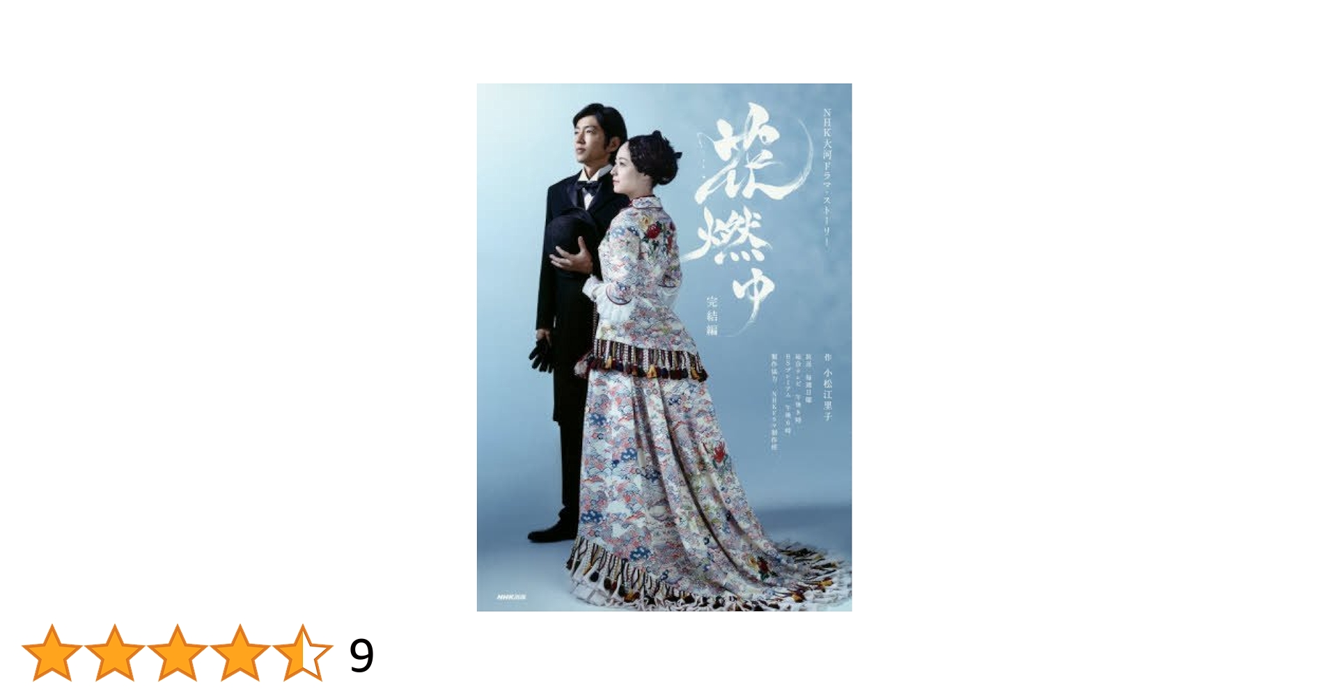 花燃ゆ 完結編 (NHK大河ドラマ・ストーリー) | NHK出版, 小松