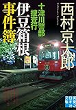 十津川警部捜査行 伊豆箱根事件簿 (実業之日本社文庫)