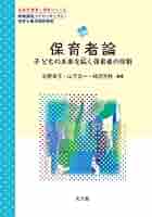 保育実習 : 子どもと社会の未来を拓く 51WgSkPUcdL._AC_SY200_QL15_.jpg
