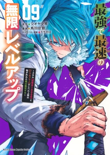 最強で最速の無限レベルアップ(9) ~スキル【経験値1000倍】と【レベルフリー】でレベル上限の枷が外れた俺は無双する~のサムネイル