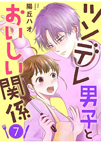 ツンデレ男子とおいしい関係 7巻 (comicシェイク!)