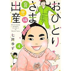 (未使用･未開封品)おひとりさま出産 コミック 1-6巻 セット [コミック] コミック】おひとりさま出産(全6巻)セット | 全巻セット