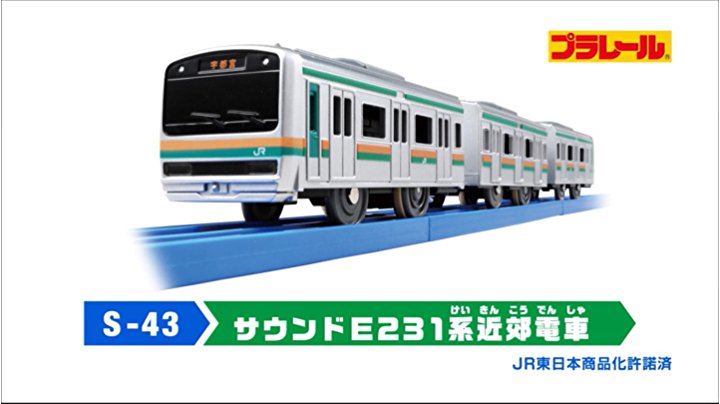 Amazon | プラレール S-43 サウンドE231系近郊電車 | 電車・レール