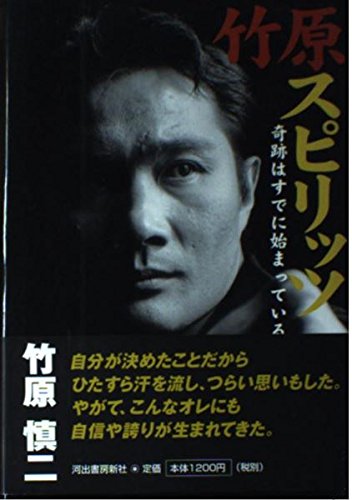 竹原スピリッツ: 奇跡はすでに始まっている