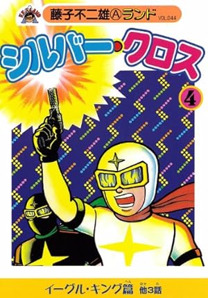 Amazon.co.jp: シルバー・クロス第1巻 (藤子不二雄Aランド Vol. 38