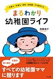 まるわかり幼稚園ライフ