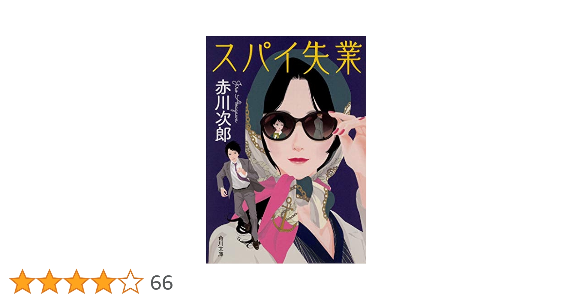 黒いスパイ機 (1982年) (角川文庫) 黒いスパイ機 (1982年) (角川文庫) Amazon.com: Suihō Tagawa