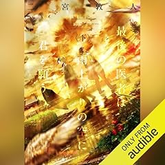 『最後の医者は雨上がりの空に君を願う 下』のカバーアート