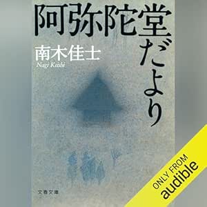  阿弥陀堂だより: 文藝春秋 