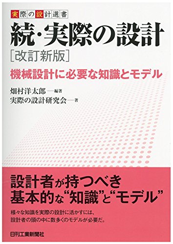 続・実際の設計 改訂新版 機械設計に必要な知識とモデル (実際の設計選書