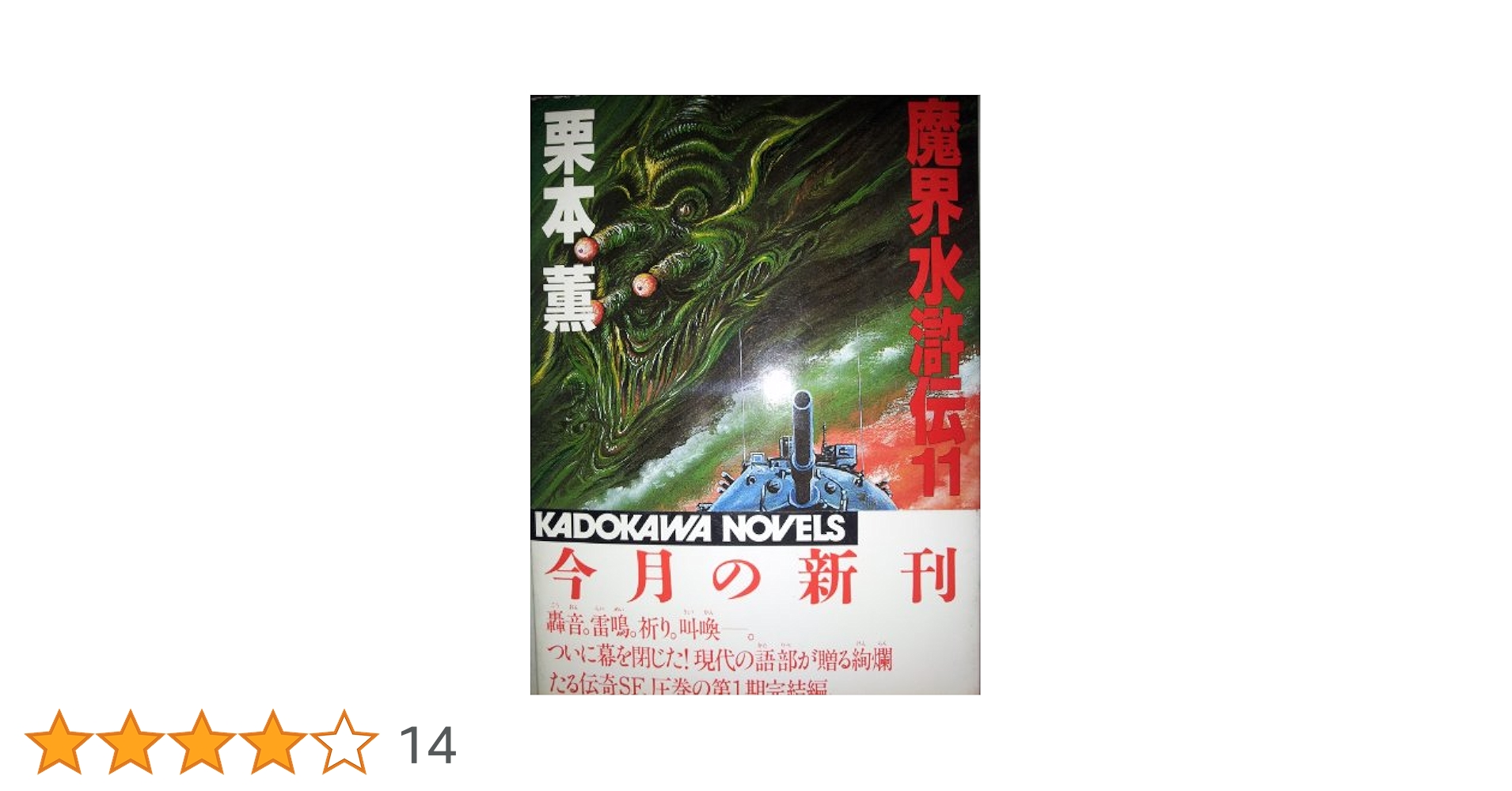 魔界水滸伝 11 (カドカワノベルズ 9-11) | 栗本 薫 |本 | 通販