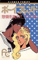 ボーイフレンド（3） (フラワーコミックス) | 惣領冬実 | 少女マンガ