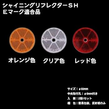 Amazon.co.jp: HOWA 車両用反射器 丸型 直径60mm 2個1セット