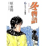 冬物語（６） (ヤングサンデーコミックス)
