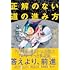 正解のない道の進み方