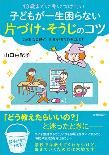 PDFダウンロード 10歳までに身につけたい 子どもが一生困らない 片づけ・そうじのコツ バイ