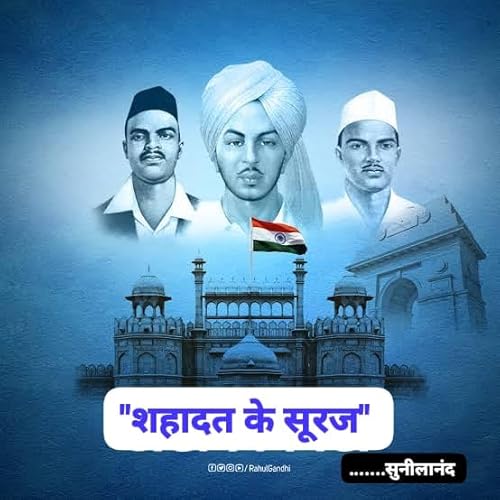 सुनीलानंद गीत: शहादत के सूरज