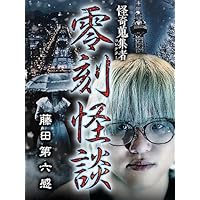 怪奇蒐集者 零刻怪談 藤田第六感