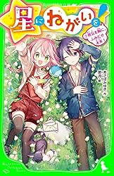 星にねがいを！（7） 勇気を胸に、ふみだせ未来！ (角川つばさ文庫