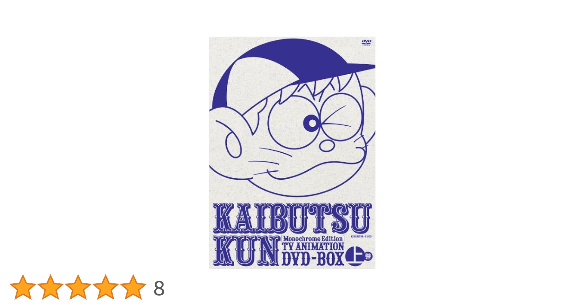 モノクロ版TVアニメ 怪物くんDVD BOX 上巻(限定生産)(DVD) Amazon.co.jp: モノクロ版TVアニメ 怪物くんDVD BOX 上巻(限定