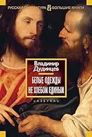 Belye odezhdy ; Ne hlebom edinym : romany 5389127420 Book Cover
