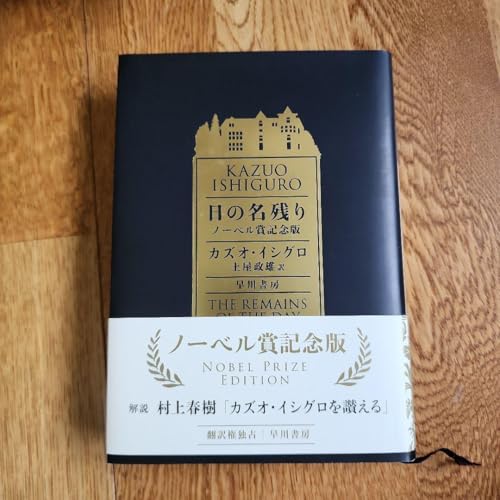 日の名残り ノーベル賞記念版のサムネイル