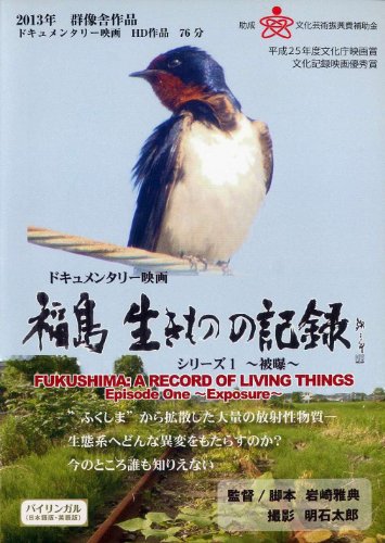 福島 生きものの記録 シリーズ1 ~被爆~ [DVD]