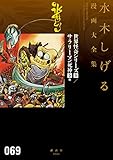 世界怪奇シリーズ〔全〕/サラリーマン死神〔全〕他 水木しげる漫画大全集