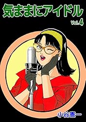 気ままにアイドル 2巻 | 小谷 憲一 | マンガ | Kindleストア