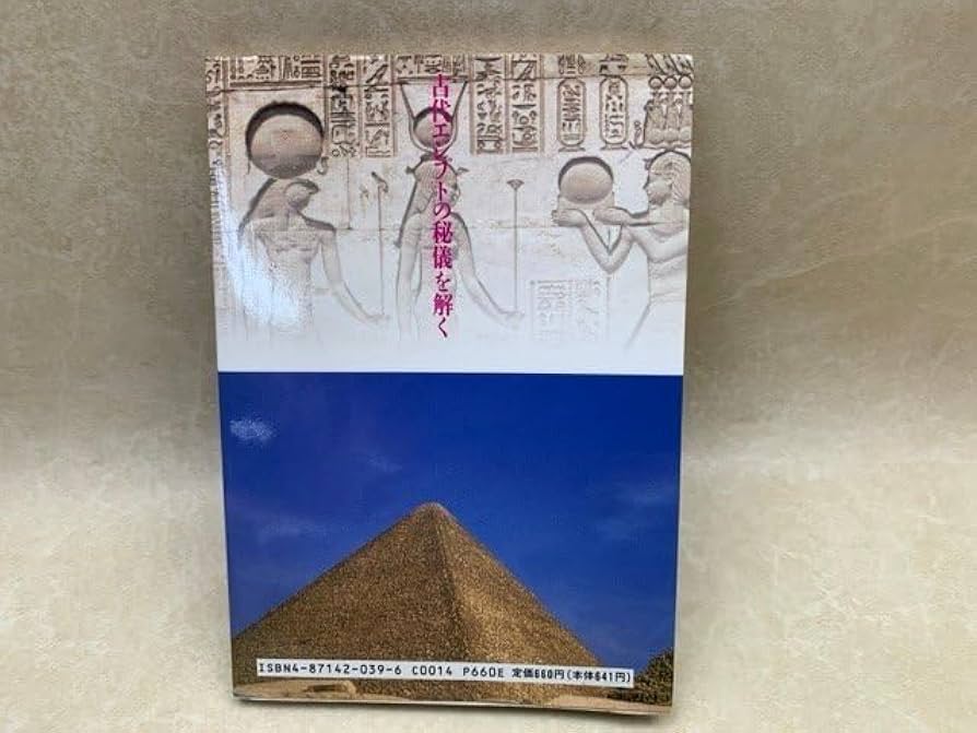 Amazon.co.jp: 古代エジプトの秘儀を解く 甦るクンダリニー