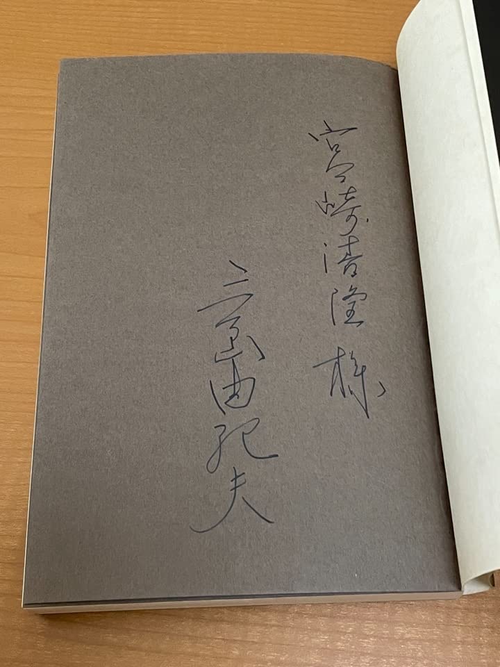 Amazon.co.jp: 行動学入門 初版 宮崎清隆宛の三島由紀夫ペン献呈署名