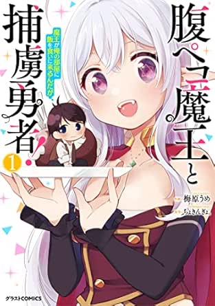 腹ペコ魔王と捕虜勇者!~魔王が俺の部屋に飯を食いに来るんだが~