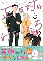 正反対なわたしたち（5）
