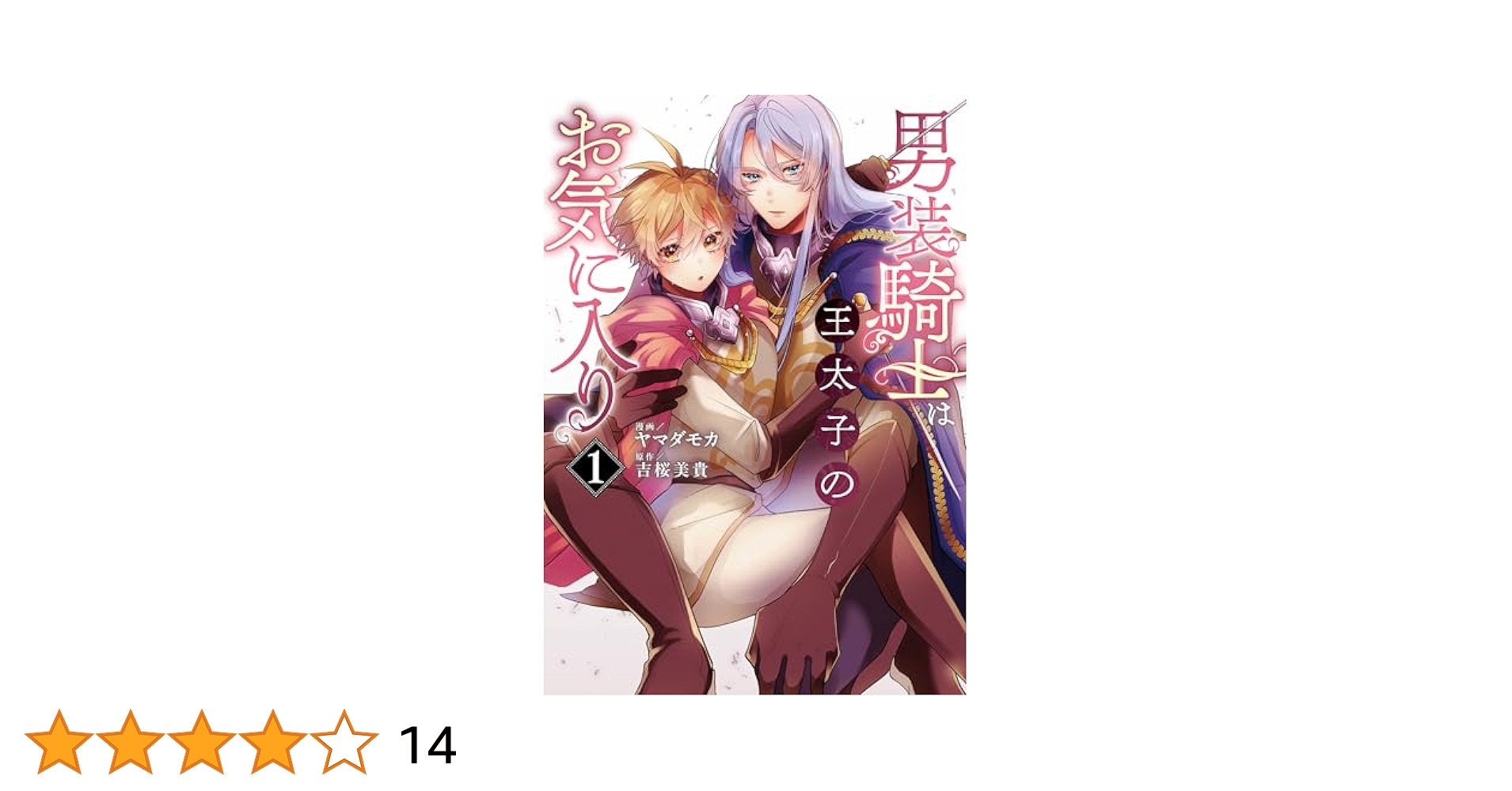 男装騎士は王太子のお気に入り1 Amazon.co.jp: 男装騎士は王太子のお気に入り (ノーチェブックス