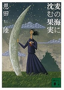 麦の海に沈む果実 (講談社文庫)
