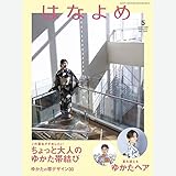 百日草のはなよめ 2023年 05 月号 [雑誌]