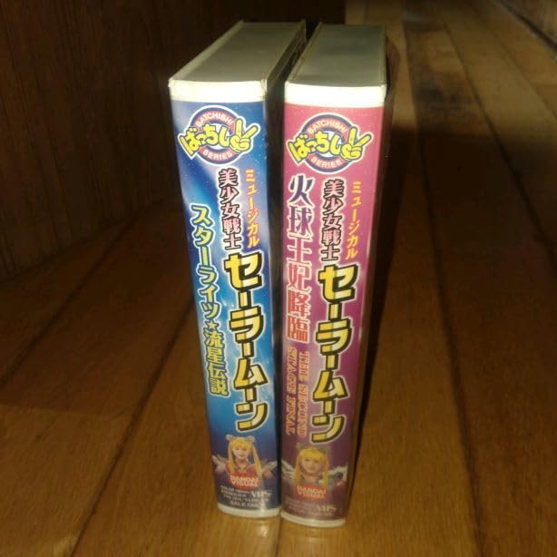 Amazon.co.jp: 舞台 「ミュージカル・VHSビデオ2本」美少女戦士